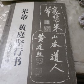 米芾 黄庭坚行书:芙蓉楼名碑