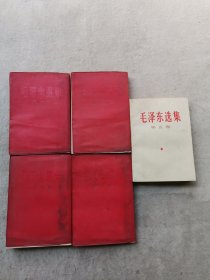 毛泽东选集（1-4卷 ）红塑料皮 1964年6月北京印刷 竖版繁体 第五卷1977年1版1印 （全5卷） 如图