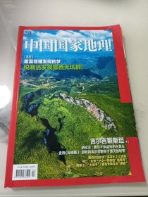 中国国家地理 2020年4月 总第714期