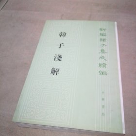 韩子浅解：新编诸子集成续编【扉页有私藏签名及印章 内页全新】