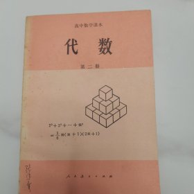 高中数学课本代数第二册