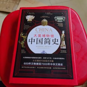 大英博物馆中国简史