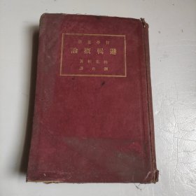逻辑概论
