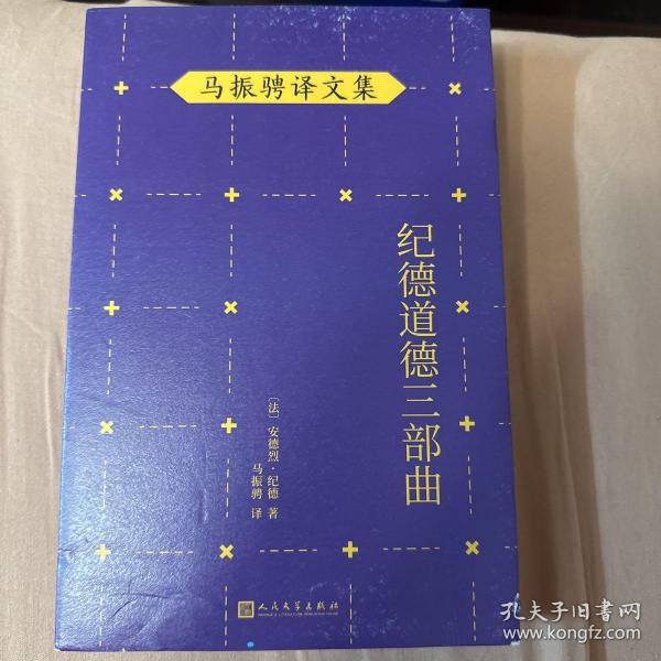 马振骋译文集：纪德道德三部曲（诺贝尔文学奖得主作品，追寻巅峰纯爱之路，衡量道德尺度，直逼人性！）