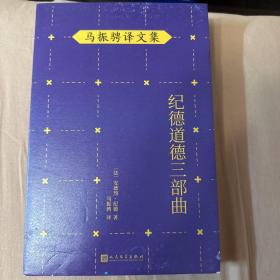 马振骋译文集：纪德道德三部曲（诺贝尔文学奖得主作品，追寻巅峰纯爱之路，衡量道德尺度，直逼人性！）