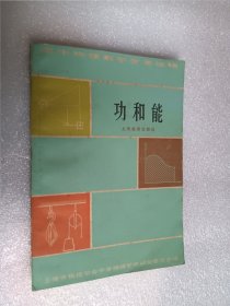 功和能（高中物理教学参考读物）