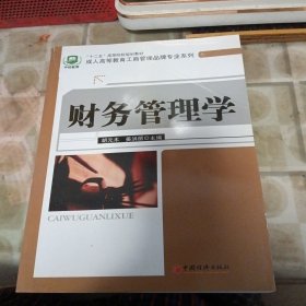 “十二五”高等院校规划教材·成人高等教育工商管理品牌专业系列：财务管理学（书皮损坏不影响阅读）