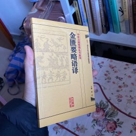 中医古籍整理丛书重刊·金匮要略语译