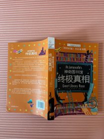 长青藤国际大奖小说书系：神奇图书馆·终极真相