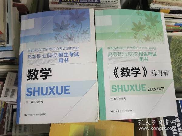 高等职业院校招生考试用书：数学+数学练习册（参考答案）