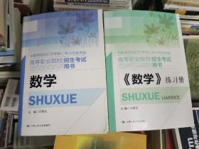 高等职业院校招生考试用书：数学+数学练习册（参考答案）