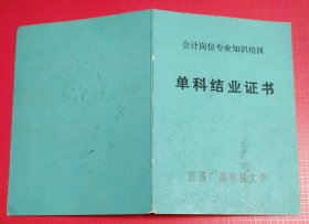 1987年江苏广播电视大学单科结业证书