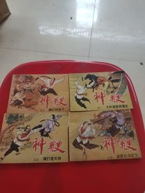 神鞭 连环画（四册）（85年一版一印）