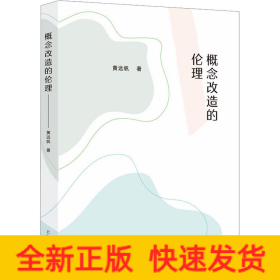 概念改造的伦理
