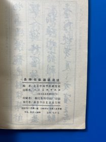 各种书体源流浅说