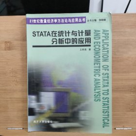 STATA在统计与计量分析中的应用