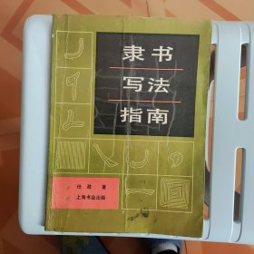 隶书写法指南（任政著 上海书店出版）