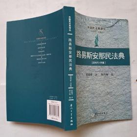 路易斯安那民法典（2010年1月版）