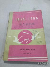 校友通讯 1954-1986