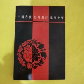 中国古代史分期讨论五十年