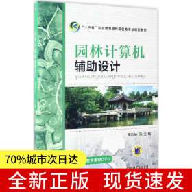 园林计算机辅助设计