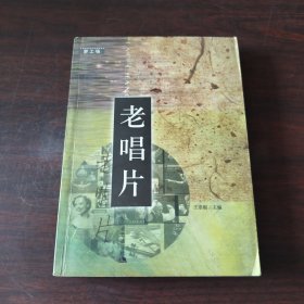 老唱片