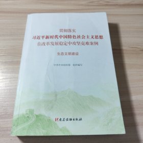 贯彻落实新时代中国特色社会主义思想 在改革发展稳定中攻坚克难案例 生态文明建设