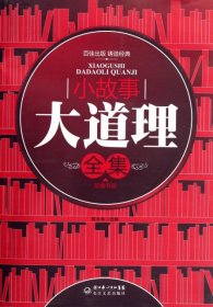 小故事大道理全集珍藏书架