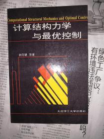 计算结构力学与最优控制（签名本，书前付页，序言及目录盖有私人印章，书内其余无勾划）