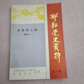 1989年版《邳县革命烈士传》之一（载有在抗日战争和解放战争中牺牲的王树璜、石岐山、姜景义、孙文源、周存朴、乔庆寰、解慕唐、李超时、唐东华、魏云岭、戴蔚侠、娄梦侠、武广春、孟星野、夏慕尧、宋绮云、徐林侠、“小萝卜头”宋振中等革命烈士的传记18篇）