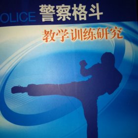 警察格斗教学训练研究