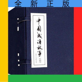 中国成语故事(绘画本共60册)(精)