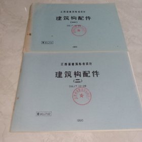 江西省建筑标准设计 建筑构配件(一)(二)DBJT12－28 【共2本合售】