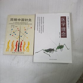 简明中国针灸（医学理念）