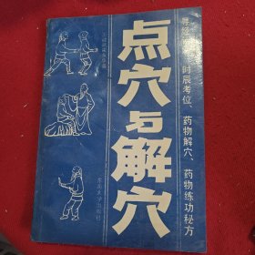 点穴与解穴