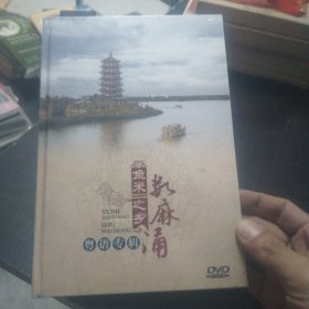 DVD:东莞（鱼米之乡数麻涌）粤语专辑（全新未拆封)