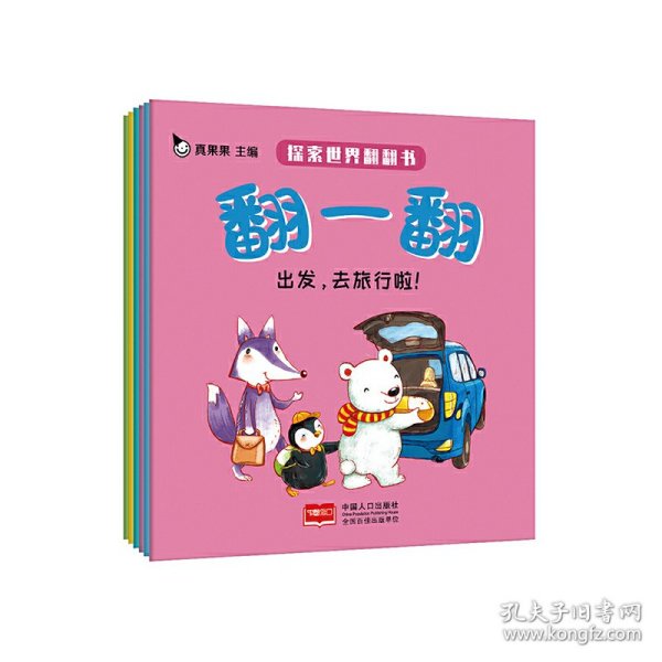 探索世界翻翻书-翻一翻（全6册）