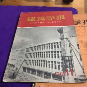 建筑学报1961年11