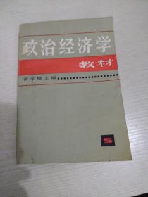 政治经济学教材