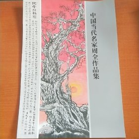 中国当代名家周全作品集