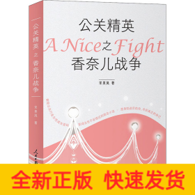 公关精英之香奈儿战争