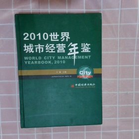 2010世界城市經營年鑒