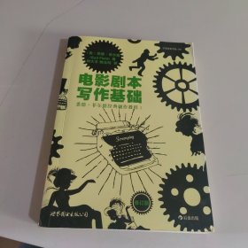 电影剧本写作基础（修订版）：悉德·菲尔德经典剧作教程1