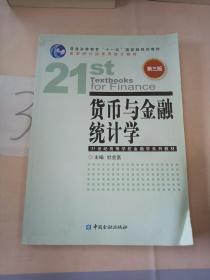 货币与金融统计学（第3版）/普通高等教育“十一五”国家级规划教材·21世纪高等学校金融学系列教材，。