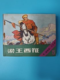 （连环画）梁王西征