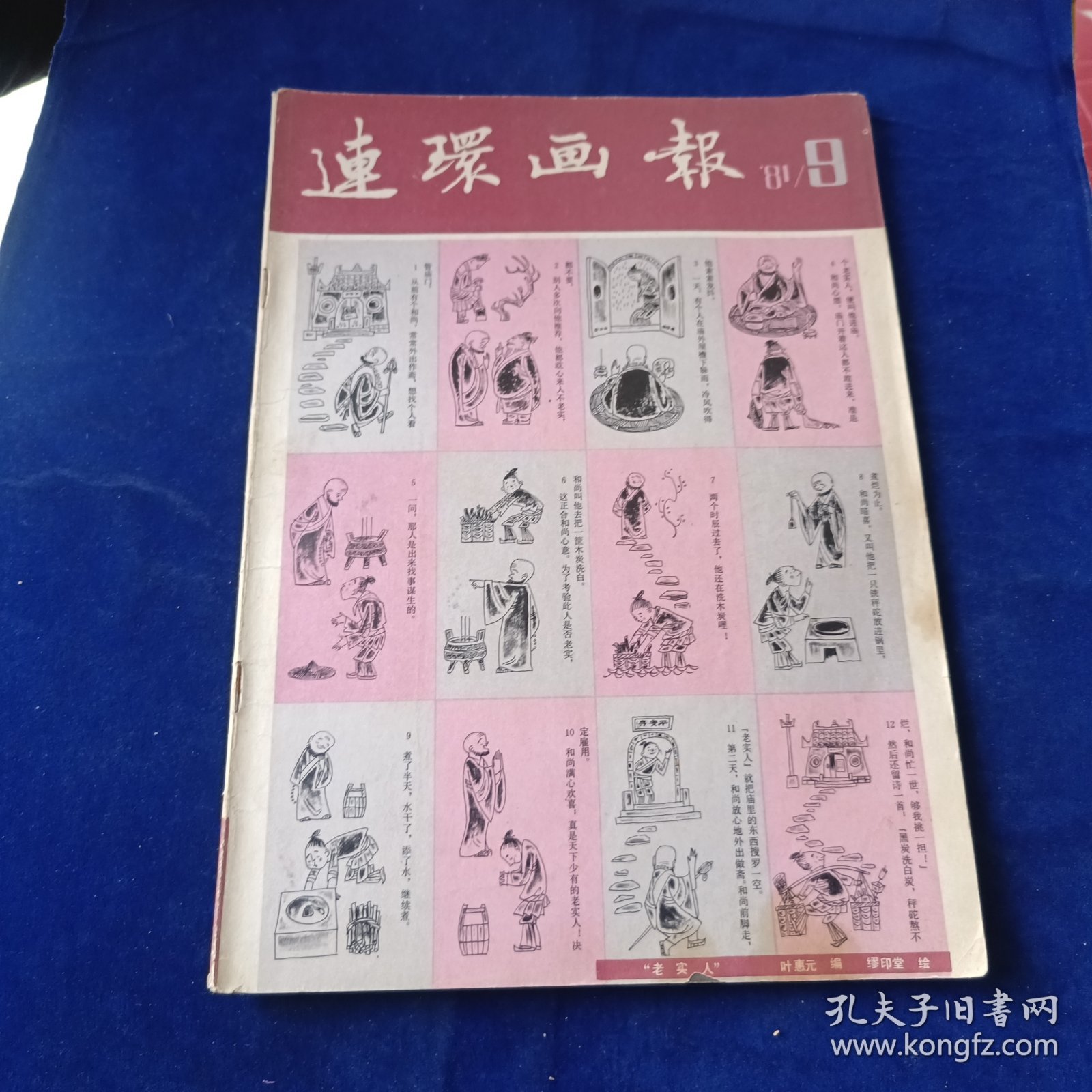 连环画报 1981 9