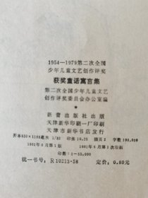 获奖童话寓言集1954－1979