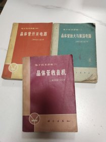 电子技术讲座 二 三 四 晶体管开关电路 晶体管放大与振荡电路 晶体管收音机