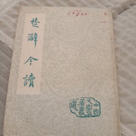 楚辞今读。中国文学名著选。1956年出版发行。146页。图书馆藏书。品相如图。