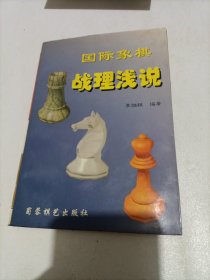 国际象棋战理浅说